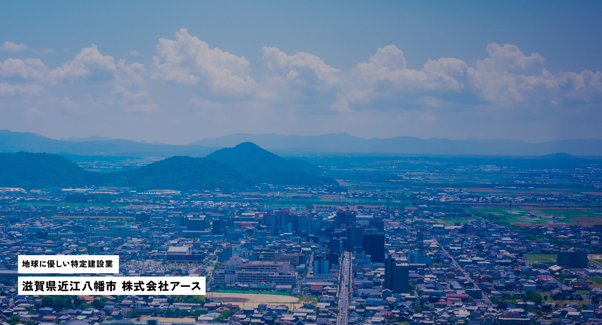 地球に優しい特定建設業 滋賀県近江八幡市　株式会社アース