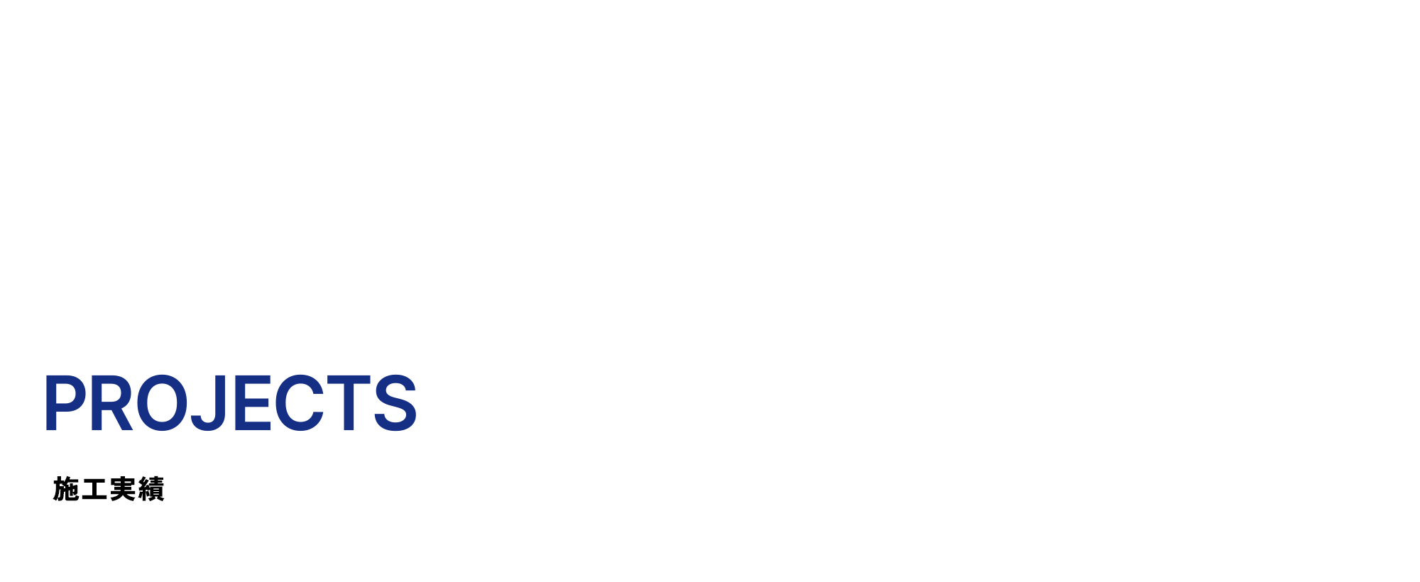 施工実績